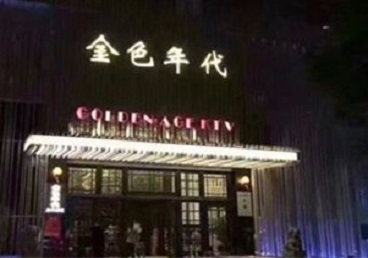 西固KTV陪唱公主哪家最便宜-金色年代KTV便宜消费点评